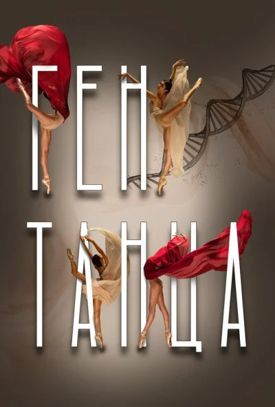 Ген танца (2022) онлайн бесплатно