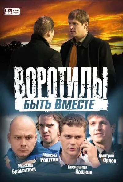 Воротилы. Быть вместе (2008) онлайн бесплатно
