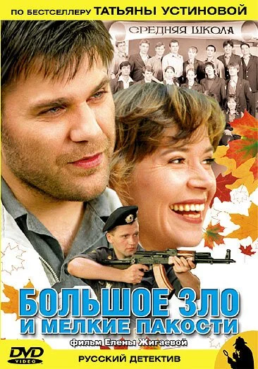Большое зло и мелкие пакости (2005) онлайн бесплатно