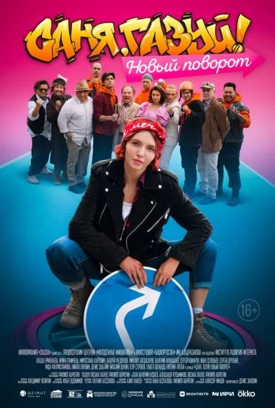 Саня, газуй! Новый поворот (2022) онлайн бесплатно
