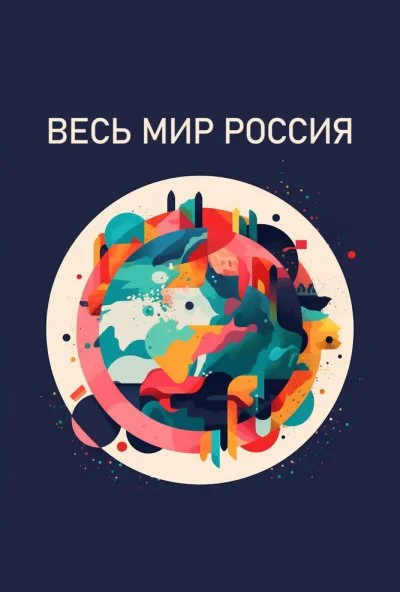 Весь мир - Россия (2022) онлайн бесплатно