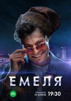 Емеля (2024) онлайн бесплатно