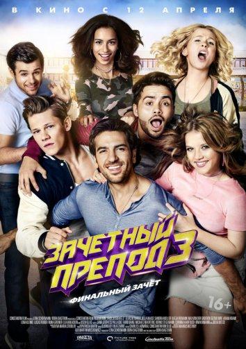 Зачётный препод 3 (2017) онлайн бесплатно