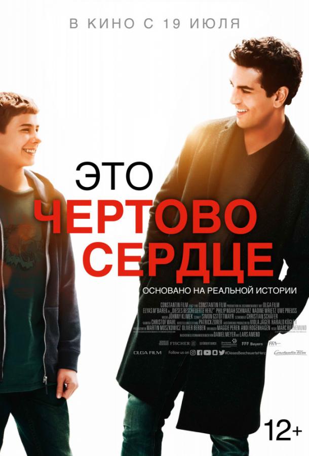 Это чертово сердце (2017) онлайн бесплатно