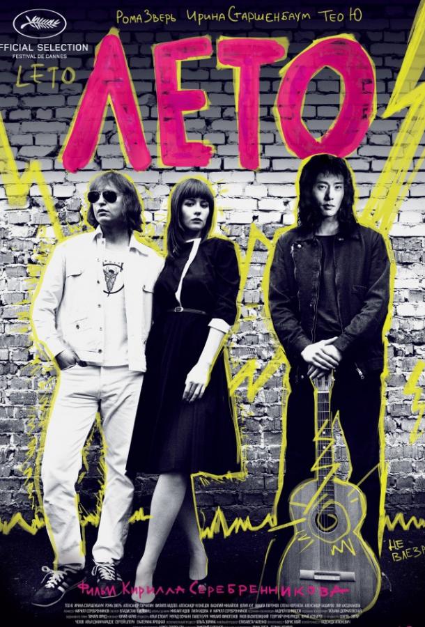 Лето (2018) онлайн бесплатно