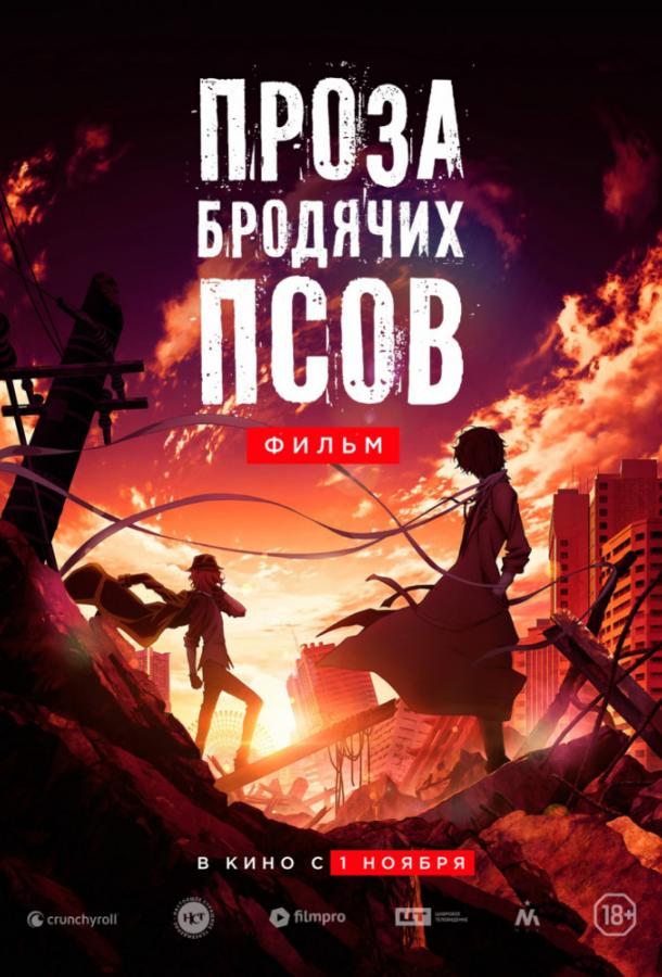 Проза бродячих псов. Фильм (2018) онлайн бесплатно