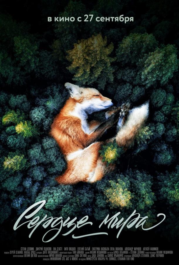 Сердце мира (2018) онлайн бесплатно