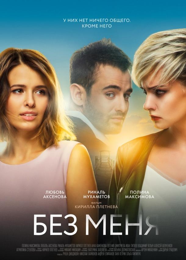 Без меня (2018) онлайн бесплатно