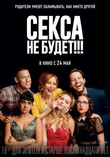 Секса не будет!!! (2018) онлайн бесплатно