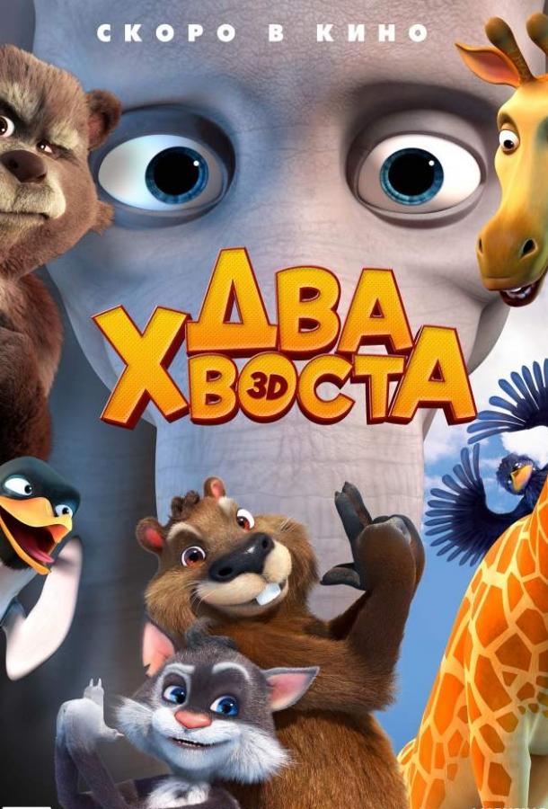 Два хвоста (2018) онлайн бесплатно