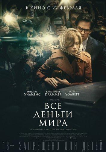 Все деньги мира (2017) онлайн бесплатно