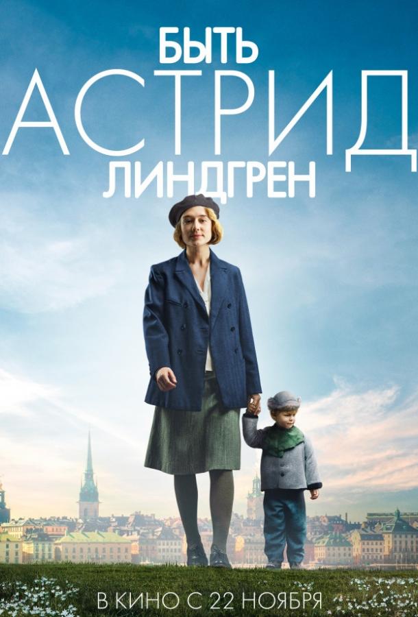 Быть Астрид Линдгрен (2018) онлайн бесплатно