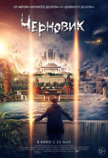 Черновик (2018) онлайн бесплатно