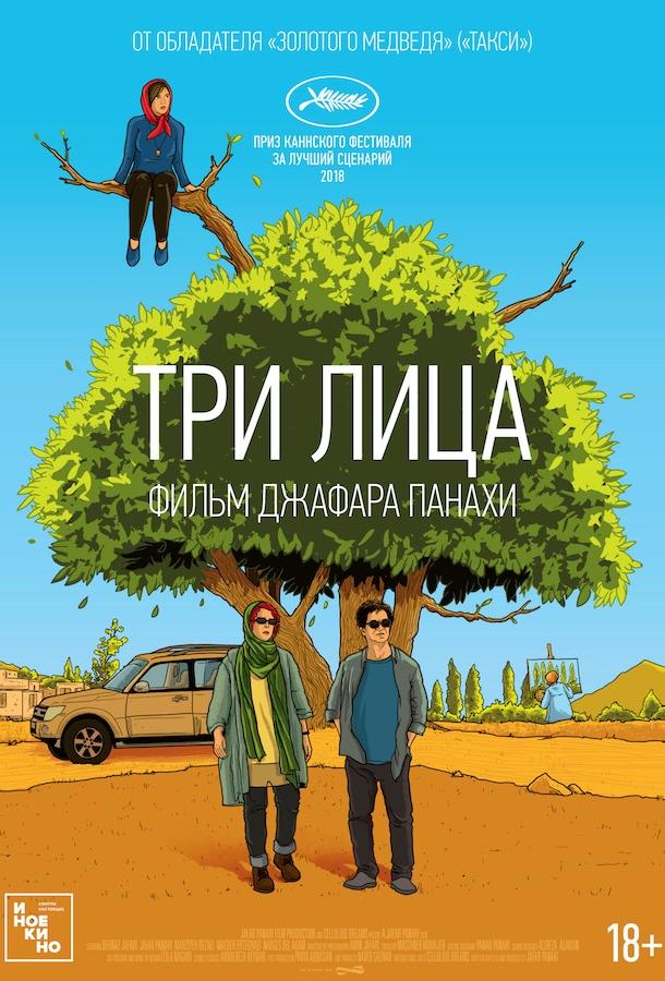Три лица (2018) онлайн бесплатно
