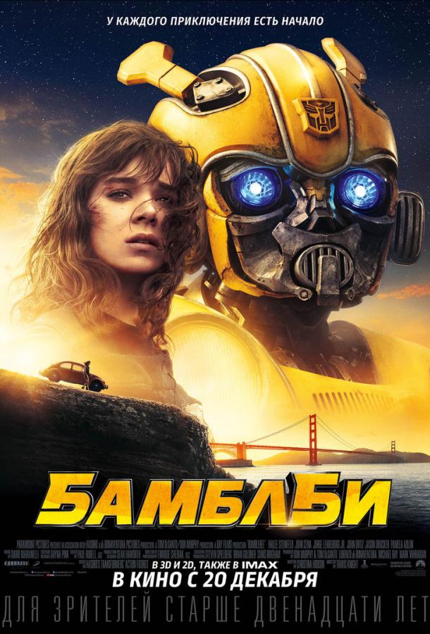 Бамблби (2018) онлайн бесплатно