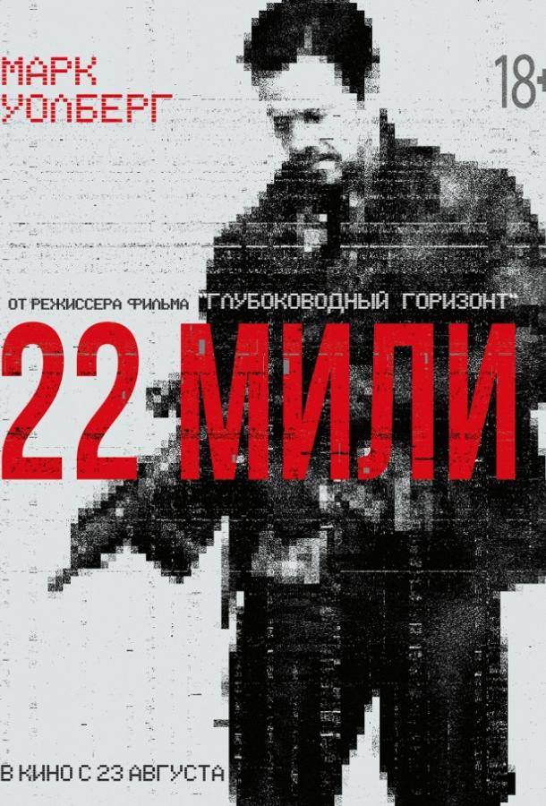 22 мили (2018) онлайн бесплатно