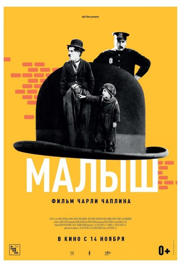 Малыш (1921) онлайн бесплатно
