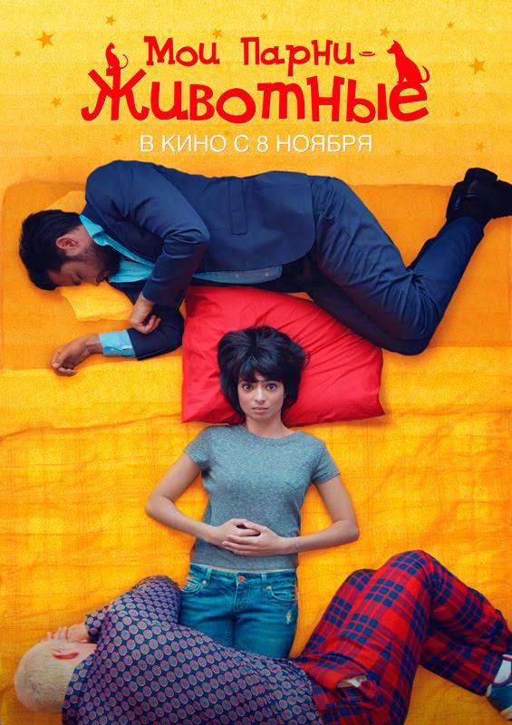 Мои парни - животные (2017) онлайн бесплатно