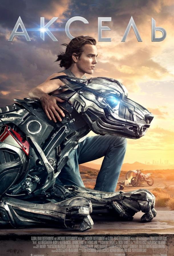 Аксель (2017) онлайн бесплатно