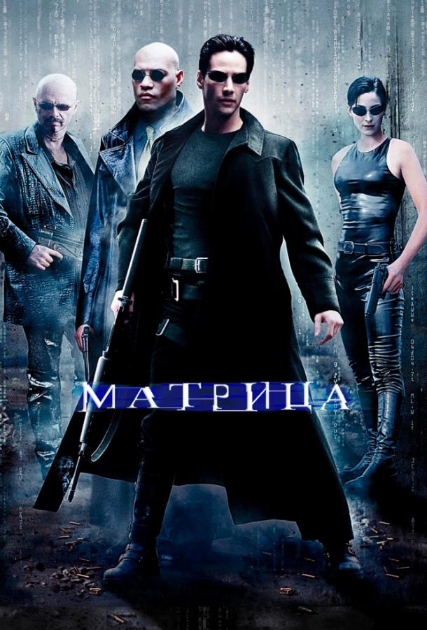 Матрица (1999) онлайн бесплатно