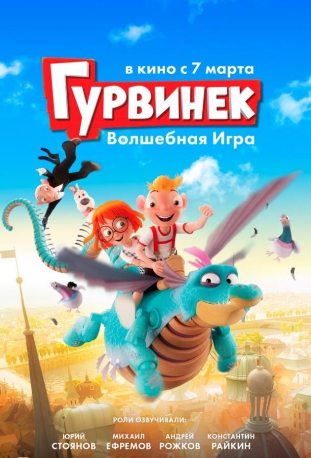 Гурвинек. Волшебная игра (2018) онлайн бесплатно