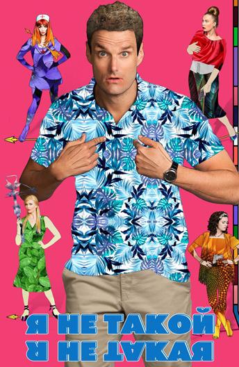 Я не такой! Я не такая! (2018) онлайн бесплатно