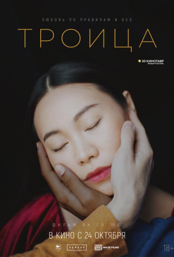 Троица (2019) онлайн бесплатно