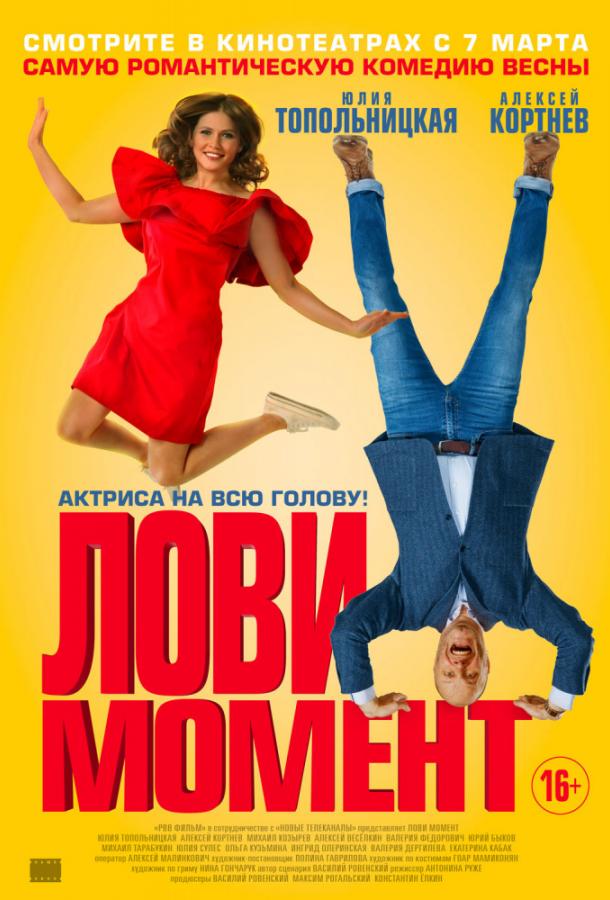 Лови момент (2019) онлайн бесплатно