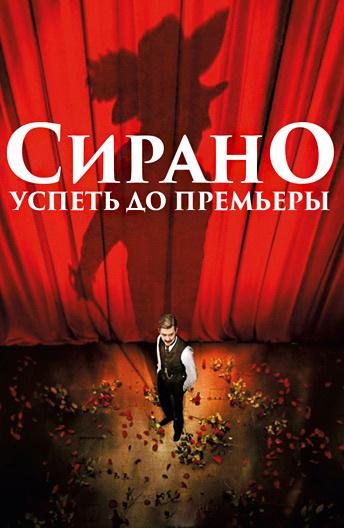 Сирано. Успеть до премьеры (2018) онлайн бесплатно