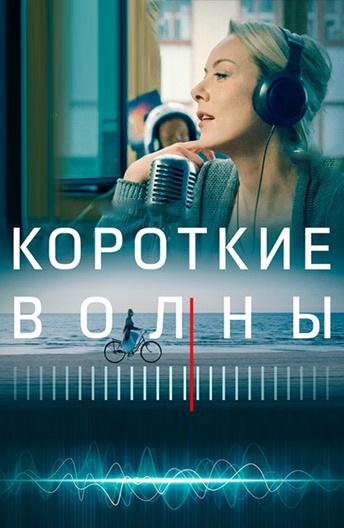 Короткие волны (2018) онлайн бесплатно