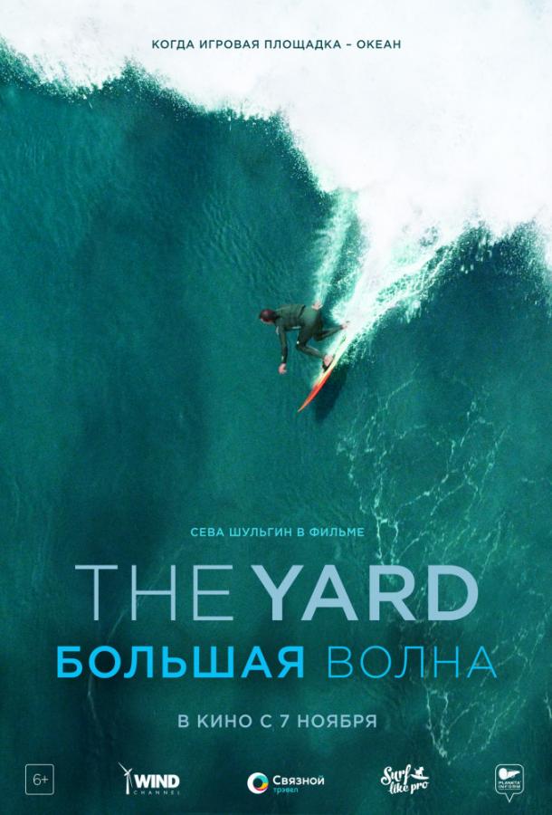 The Yard. Большая волна (2016) онлайн бесплатно
