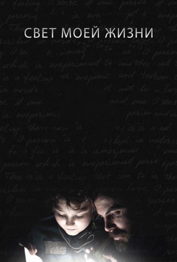 Свет моей жизни (2019) онлайн бесплатно