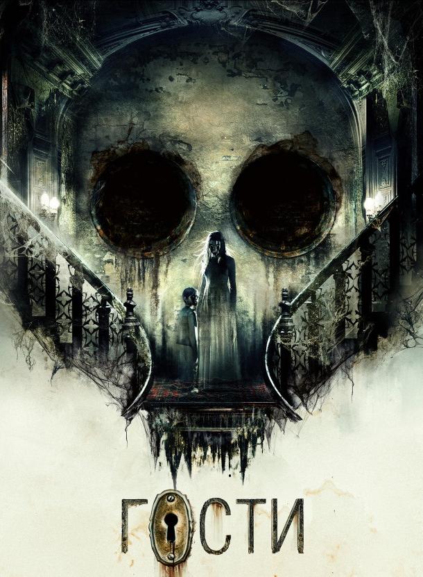 Гости (2019) онлайн бесплатно