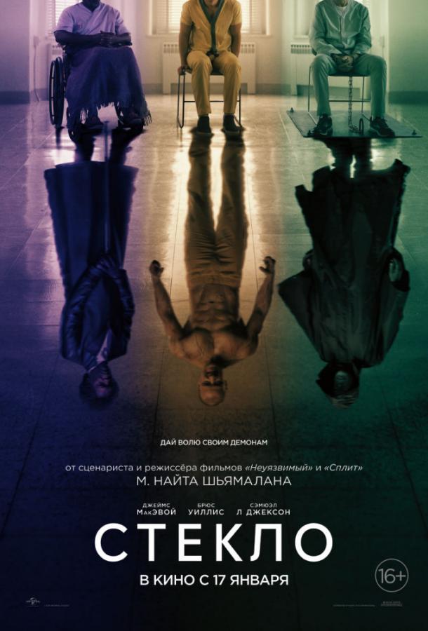 Стекло (2019) онлайн бесплатно