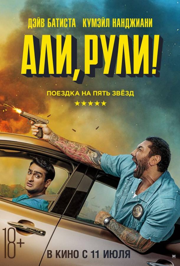 Али, рули! (2019) онлайн бесплатно