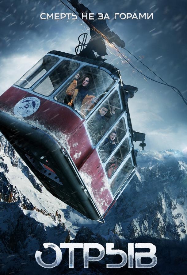 Отрыв (2018) онлайн бесплатно