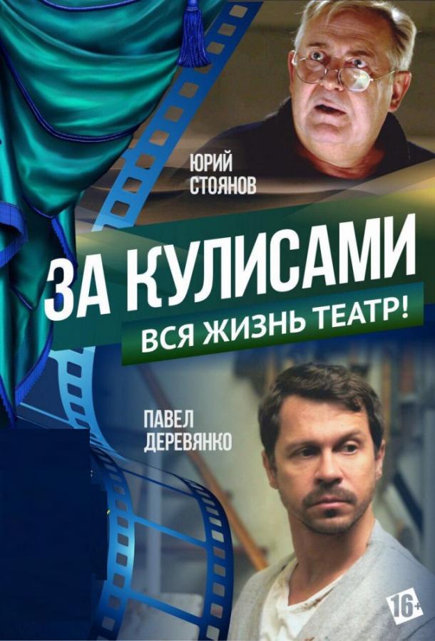 За кулисами (2019) онлайн бесплатно