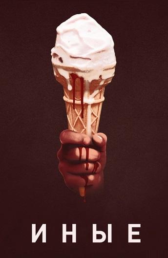 Иные (2018) онлайн бесплатно