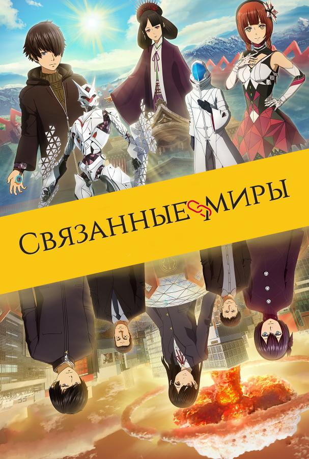 Связанные миры (2019) онлайн бесплатно
