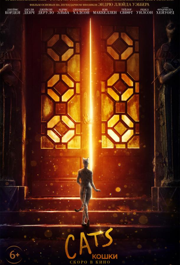 Кошки (2019) онлайн бесплатно