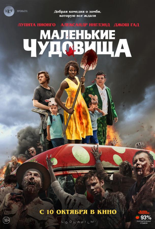 Маленькие чудовища (2019) онлайн бесплатно