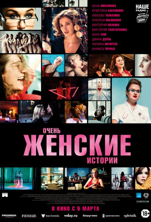 Очень женские истории (2020) онлайн бесплатно