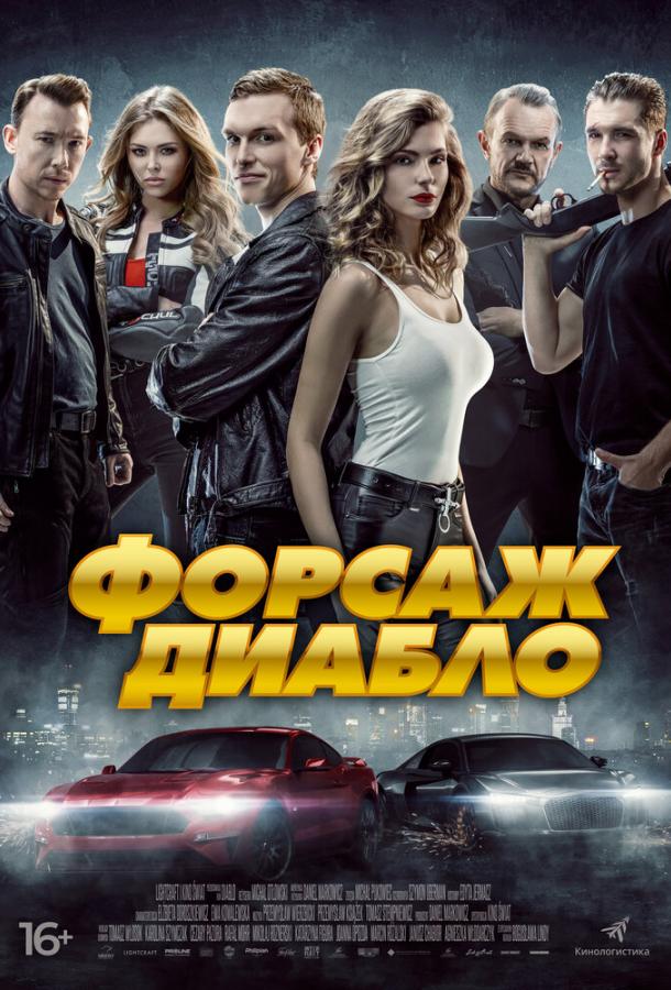Форсаж. Диабло (2019) онлайн бесплатно