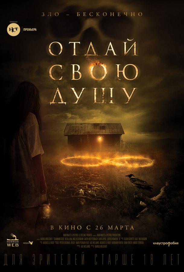 Отдай свою душу (2019) онлайн бесплатно