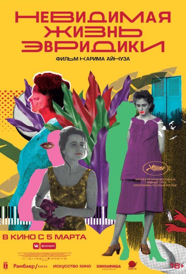 Невидимая жизнь Эвридики (2019) онлайн бесплатно