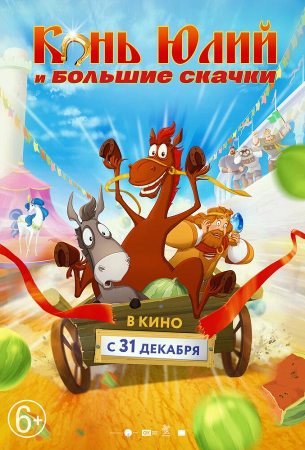 Конь Юлий и большие скачки (2020) онлайн бесплатно