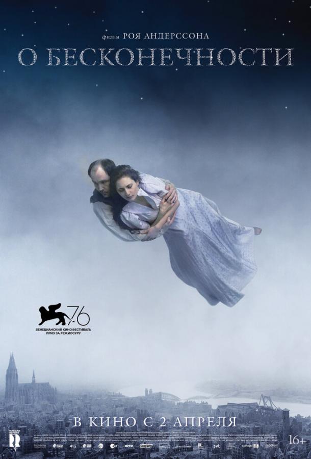 О бесконечности (2019) онлайн бесплатно