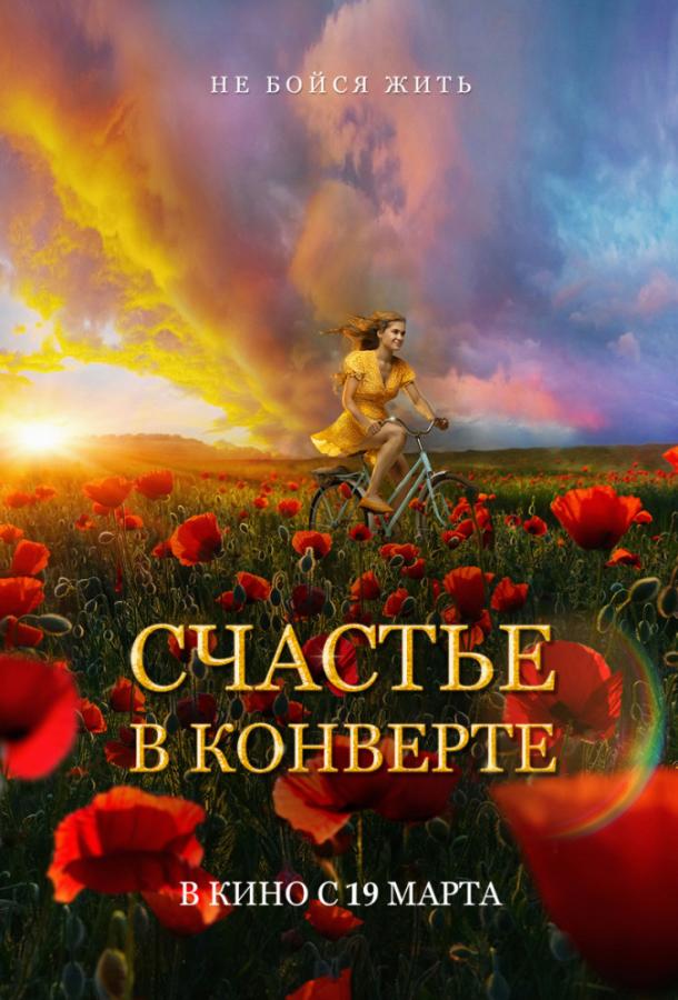 Счастье в конверте (2019) онлайн бесплатно
