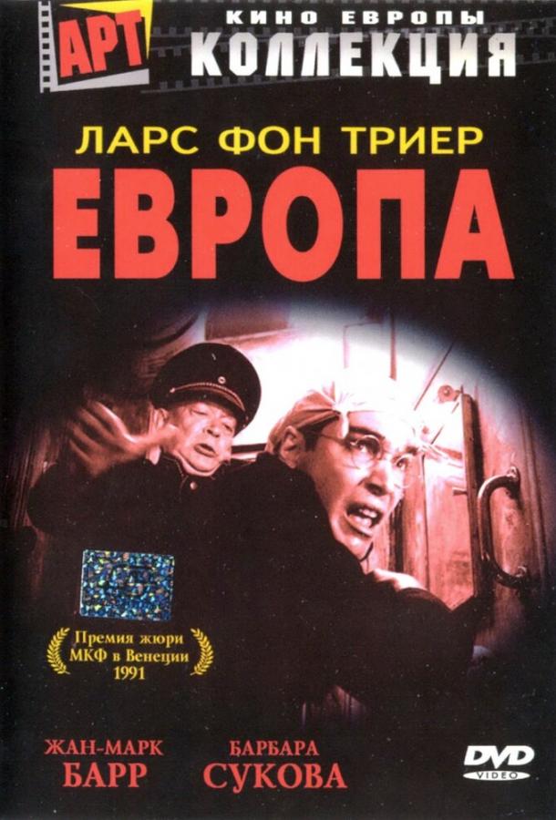 Европа (1991) онлайн бесплатно