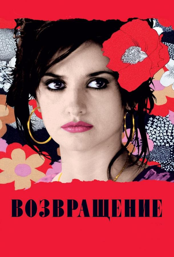 Возвращение (2006) онлайн бесплатно